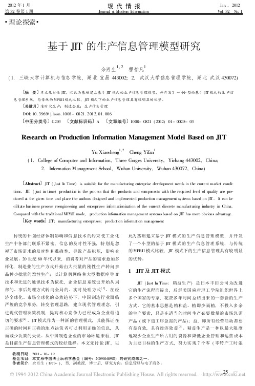 基于JIT的生产信息管理模型研究