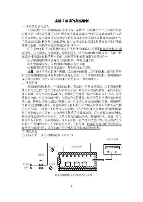 玻璃实验讲义：玻璃高温熔制、玻璃内应力与透射比的测定