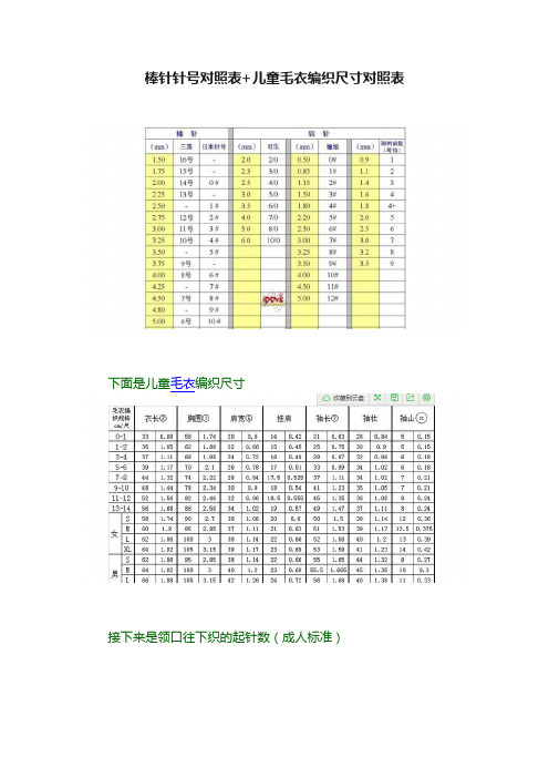 棒针针号对照表+儿童毛衣编织尺寸对照表