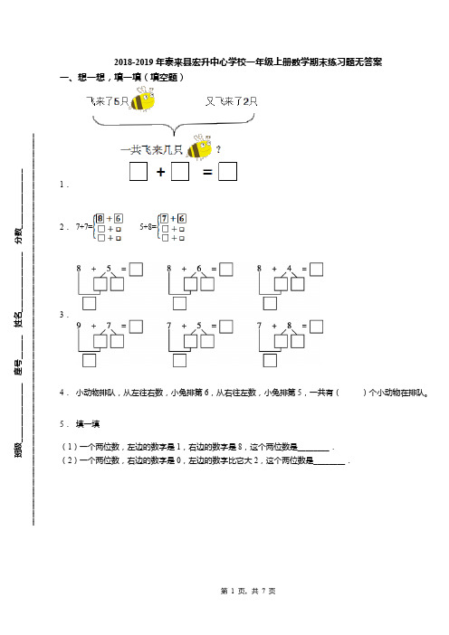 2018-2019年泰来县宏升中心学校一年级上册数学期末练习题无答案