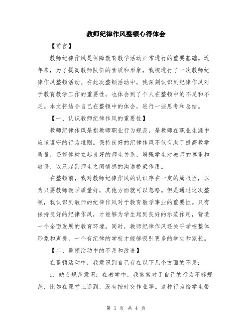 教师纪律作风整顿心得体会