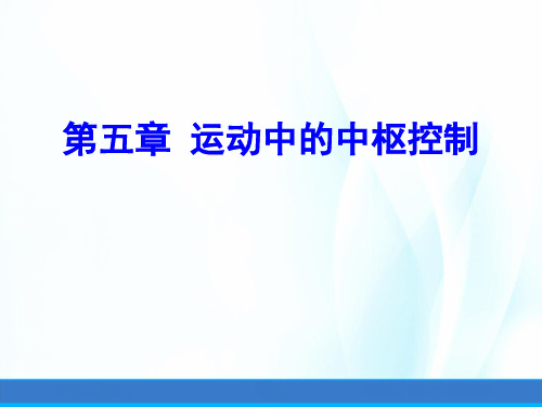 运动技能学习与控制课件第五章运动中的中枢控制