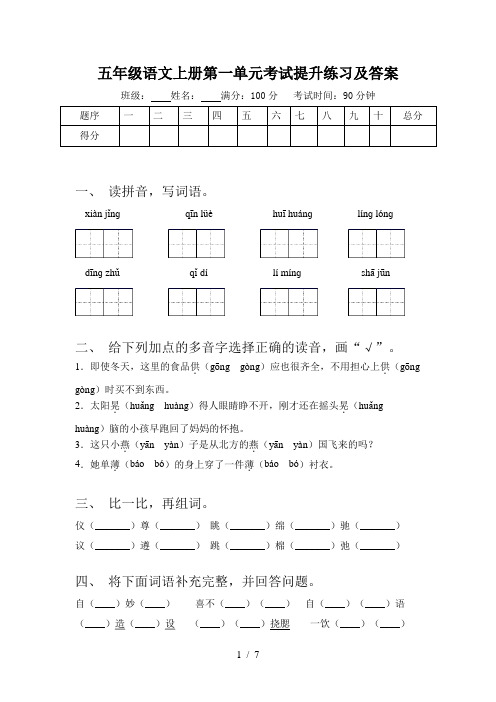 五年级语文上册第一单元考试提升练习及答案