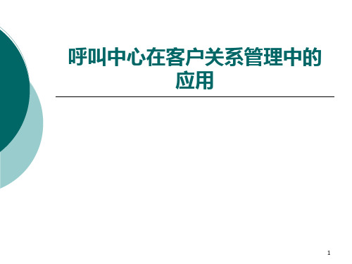 呼叫中心在客户关系管理中的应用-