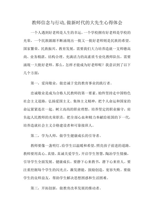 教师信念与行动,做新时代的大先生心得体会