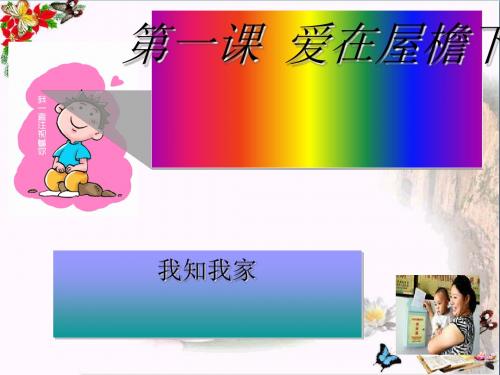 〔人教版〕我知我家 教学PPT课件5