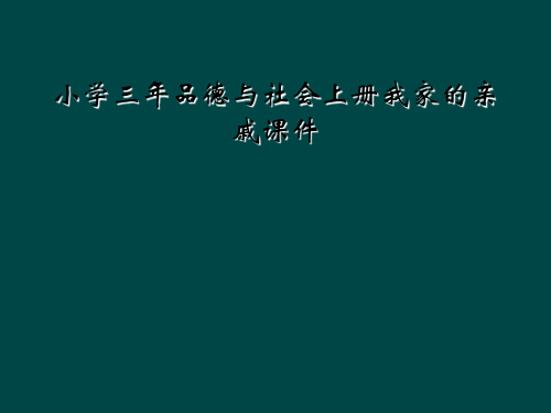 小学三年品德与社会上册我家的亲戚课件