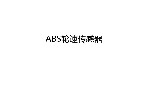 ABS轮速传感器讲课教案