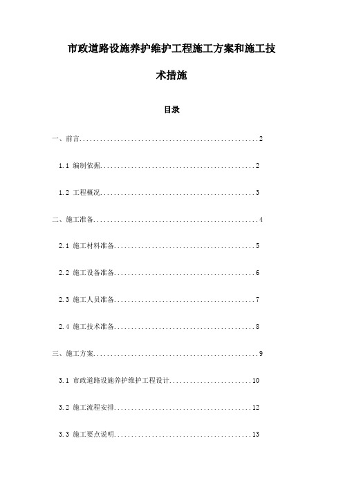 市政道路设施养护维护工程施工方案和施工技术措施