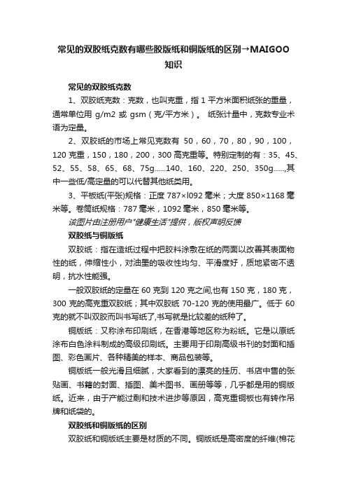 常见的双胶纸克数有哪些胶版纸和铜版纸的区别→MAIGOO知识