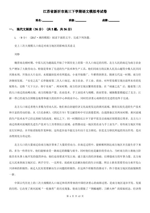 江苏省新沂市高三下学期语文模拟考试卷