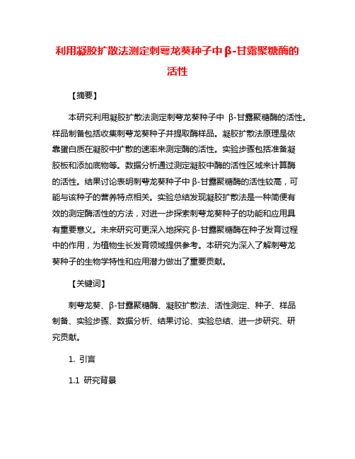 利用凝胶扩散法测定刺萼龙葵种子中β-甘露聚糖酶的活性