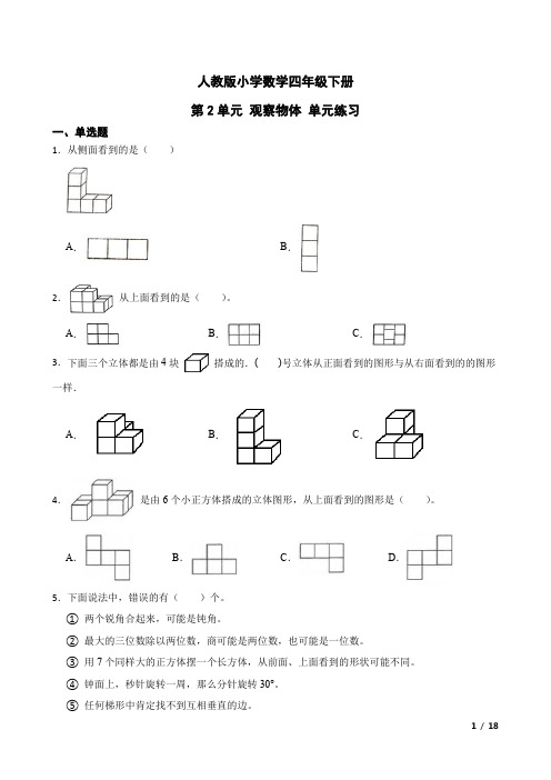 人教版数学4年级下册 第2单元(观察物体二)单元练习(含解析)