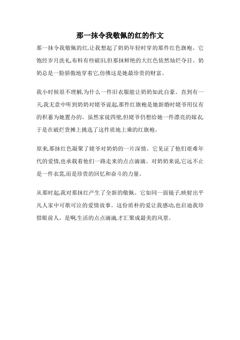 那一抹令我敬佩的红的作文