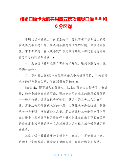 雅思口语卡壳的实用应变技巧雅思口语5.5和6分区别