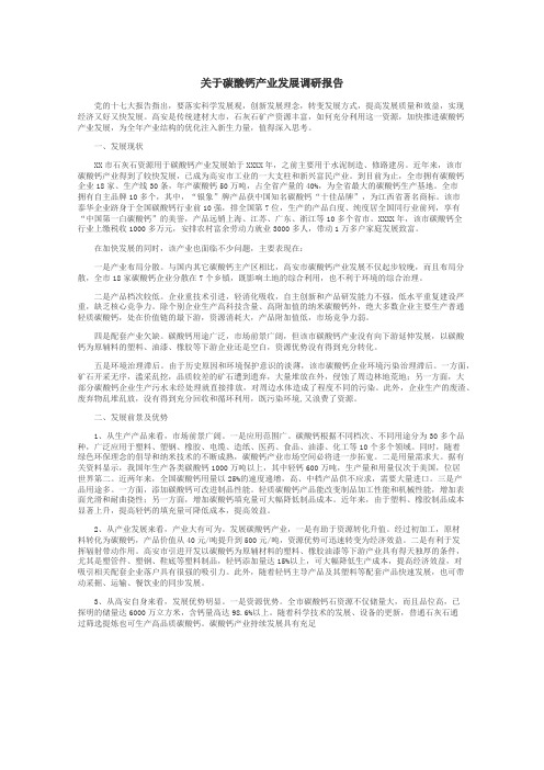 关于碳酸钙产业发展调研报告
