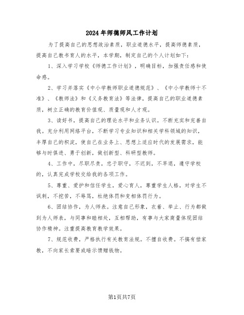 2024年师德师风工作计划（三篇）