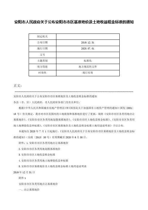 安阳市人民政府关于公布安阳市市区基准地价及土地收益租金标准的通知-