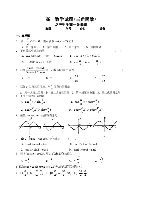 高一数学单元测试题(三角函数)必修4苏教版