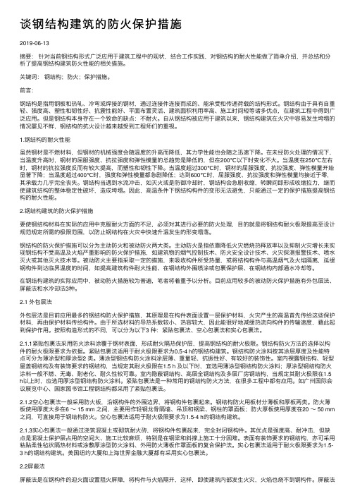 谈钢结构建筑的防火保护措施