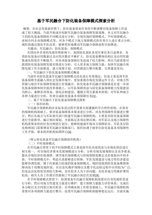 基于军民融合下防化装备保障模式探索分析