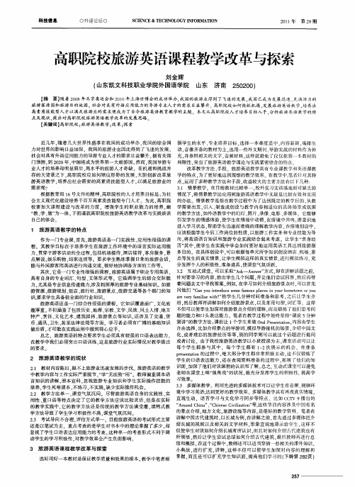 高职院校旅游英语课程教学改革与探索