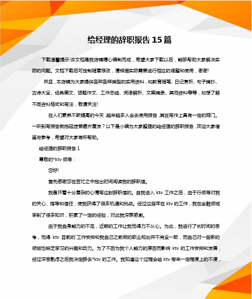 给经理的辞职报告15篇