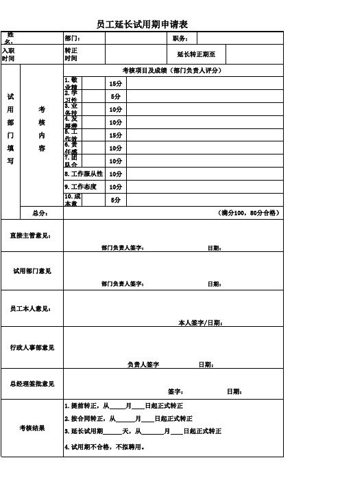 延长转正期申请表