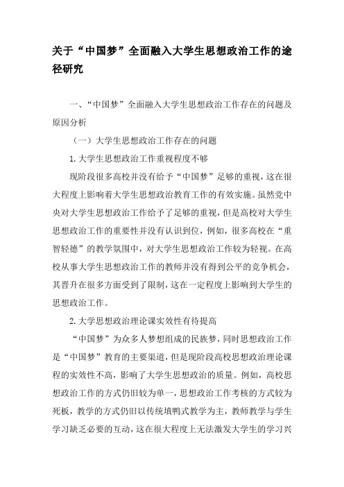 关于“中国梦”全面融入大学生思想政治工作的途径研究-精品文档