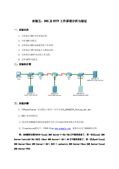 实验五、DNS及HTTP工作原理