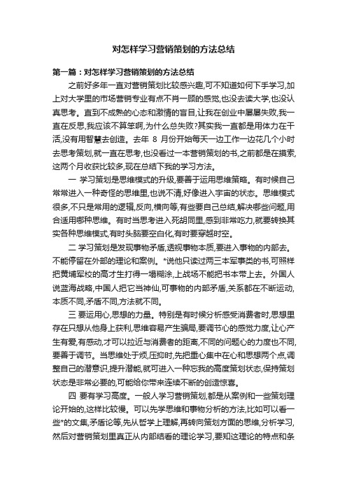 对怎样学习营销策划的方法总结