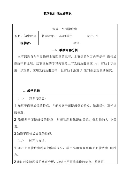 平面镜成像教学设计与反思.doc