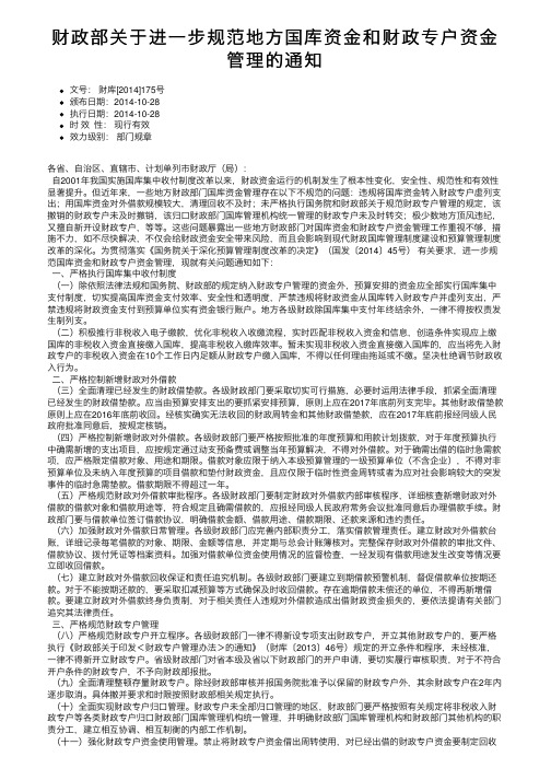 财政部关于进一步规范地方国库资金和财政专户资金管理的通知