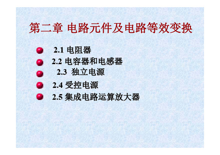 电路理论教学课件ppt作者孙亲锡第2章