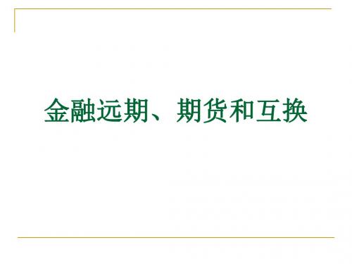 金融远期、期货和互换