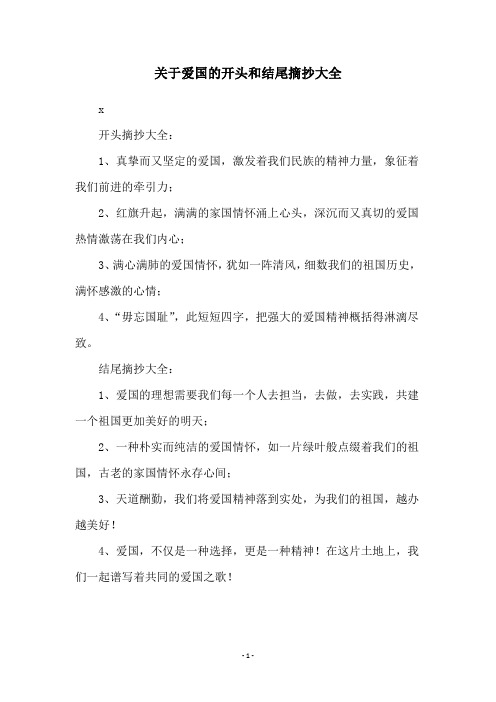 关于爱国的开头和结尾摘抄大全