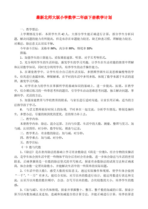 新版北师大版二年级下数学教学计划