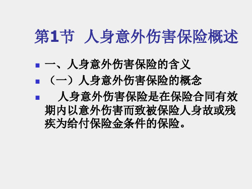 人身保险第三版课件第7章人身意外伤害保险