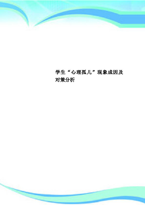 学生“心理孤儿”现象成因及对策研究分析