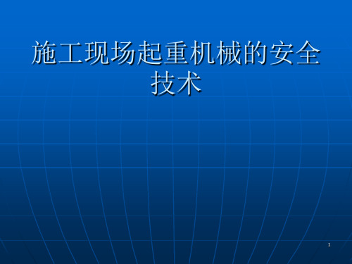 施工现场起重机械的安全技术培训ppt课件