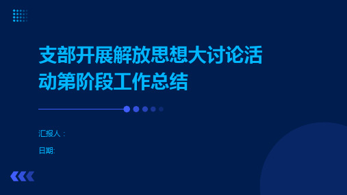 支部开展解放思想大讨论活动第阶段工作总结