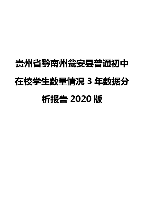 贵州省黔南州瓮安县普通初中在校学生数量情况3年数据分析报告2020版