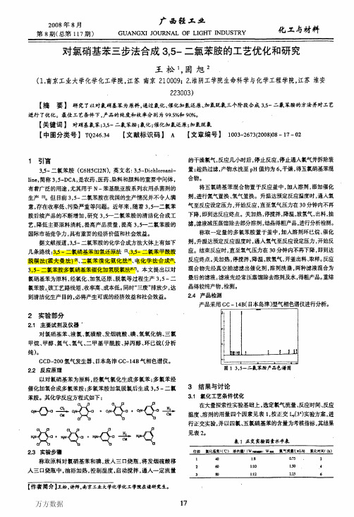 12. 对氯硝基苯三步法合成3,5-二氯苯胺的工艺优化和研究