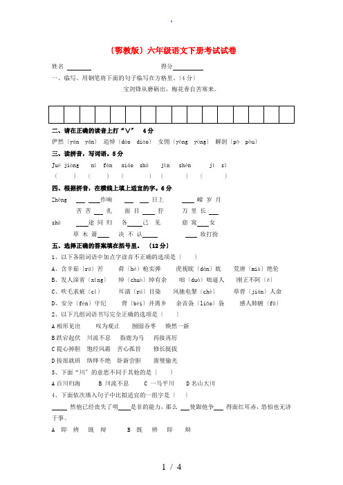 六年级语文下册 考试试卷(无答案)鄂教版 试题