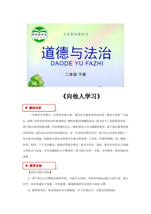 【教学设计】《向他人学习》(鄂教) 