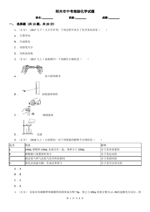 绍兴市中考理综化学试题