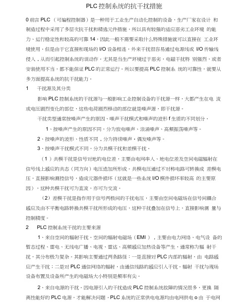 PLC控制系统的抗干扰措施