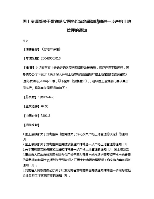 国土资源部关于贯彻落实国务院紧急通知精神进一步严格土地管理的通知