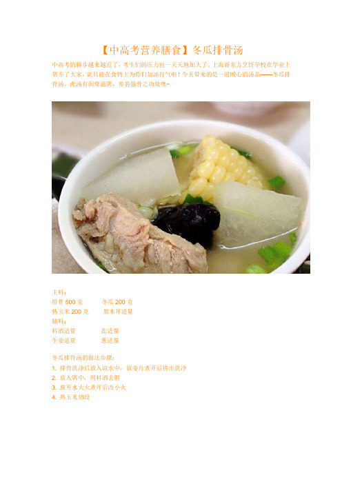 【中高考营养膳食】冬瓜排骨汤