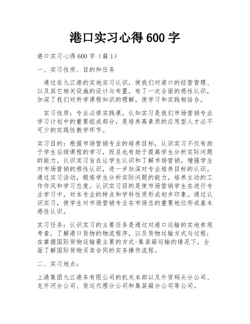 港口实习心得600字